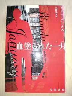 血塗られた一月　アラン・パークス　ハヤカワ文庫