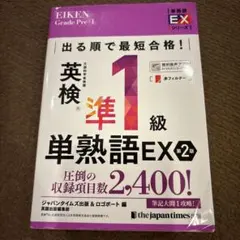出る順で最短合格!英検®準1級単熟語EX 第2版