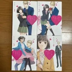 恋と呼ぶには気持ち悪い　1〜4巻　もぐす