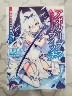 アポカリプス・ウィッチ