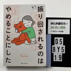 もう振り回されるのはやめることにした D5-5Y8.19