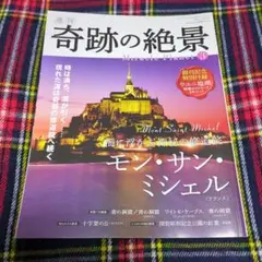 週刊　奇跡の絶景　3　フランス　モンサンミシェル　KADOKAWA　付録なし