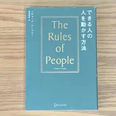 できる人の人を動かす方法