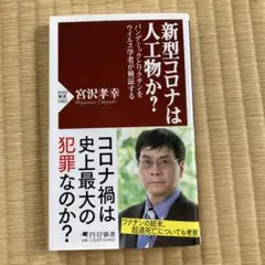 新型コロナは人工物か？ 宮沢孝幸著 PHP新書