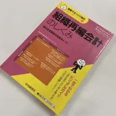 組織再編会計のしくみ