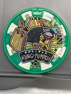妖怪ウォッチ　メダル　カンフーマッハ