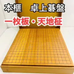 2025年最新】本榧 卓上 碁盤の人気アイテム - メルカリ