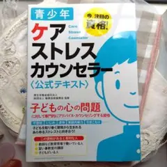 青少年 ケアストレスカウンセラー 公式テキスト 総合法令出版
