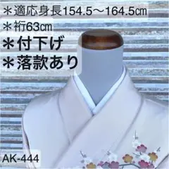 AK-444 ピンクの付下げ 落款 正絹 広衿 袷 着物