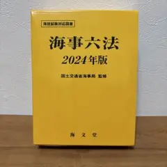 海事六法 2024年版
