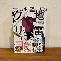 地雷グリコ = GLICO WITH LANDMINES