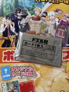 ドズル社 ポテトチップス オリジナルカード３枚　未開封