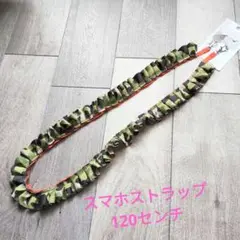 【ハンドメイド】迷彩柄スマホストラップ 約120cm 便利なクリップ付き