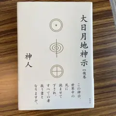 大日月地神示【後巻】