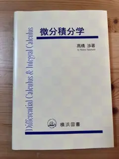 微分積分学 高橋渉著 横浜図書