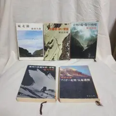 文庫 新田次郎 登山小説 山岳小説 5冊セット 新潮文庫 当時物