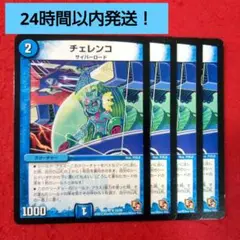 【24時間以内発送！コンビニ支払いも歓迎！】チェレンコ×4枚