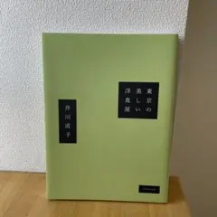 東京の美しい洋食屋