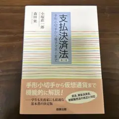 支払決済法