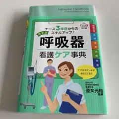 早引き呼吸器看護ケア事典