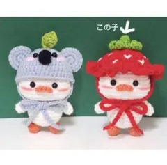 549番　イチゴ帽子のあひる　あみぐるみ　ハンドメイド　プレゼント　キーホルダー