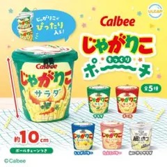 カルビー じゃがりこそっくりポーチ ガチャ