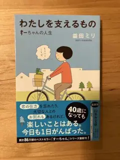 わたしを支えるもの 益田ミリ