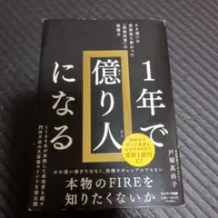 1年で億り人になる