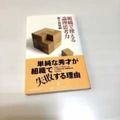 組織で使える論理思考力　飯久保廣嗣
