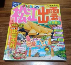 松江出雲 石見銀山 まっぷる '25