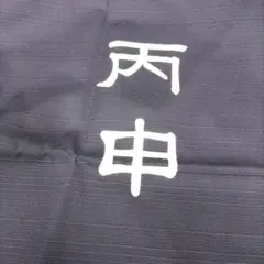 値下げ！！船尾瀧　干支のれん　申