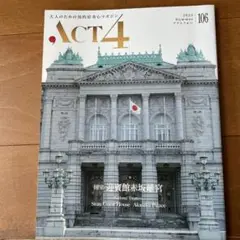 ACT4 2023年夏号 赤坂迎賓館