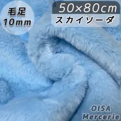 ハーフ K-136 スカイソーダ 水色 ファー生地 ぬい服 フェイクファー