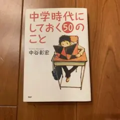 中学時代にしておく50のこと