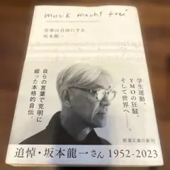 音楽は自由にする　坂本龍一