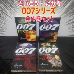 貴重　さいとうたかを　「００７シリーズ」全４冊　小学館文庫　中古本 貴重 さいとうたかを 「007シリーズ」全4冊 小学館文庫 中古