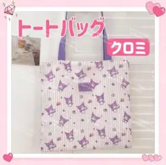 おまけ◎ サンリオ クシュクシュ トートバッグ エコバッグ 手提げ クロミ
