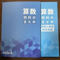 算数四科のまとめ 解答と解説付き