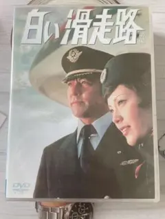 白い滑走路 前編 後編 DVD-BOX 初回限定