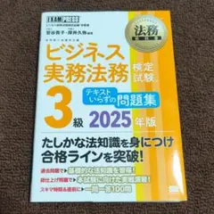ビジネス実務法務検定試験(R)3級 テキストいらずの問題集 2025年版