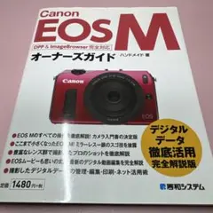 ハンドメイド「Canon EOS M オーナーズガイド」カメラ誌（2012）