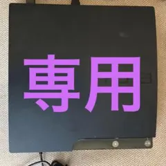 PlayStation3(本体、リモコン付き)