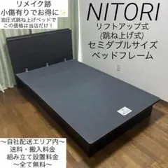 （訳ありセール 格安） 小傷・リメイク跡有りでお得に、！ニトリのリフトアップ収納付き ベッドフレーム