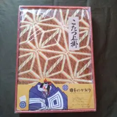 【未使用品】こたつ上掛け オレンジ系 約180cm x 180cm