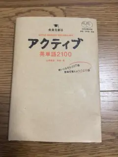 アクティブ英単語2100
