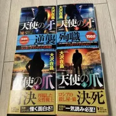 天使の牙 上下、天使の爪 上下 2セット