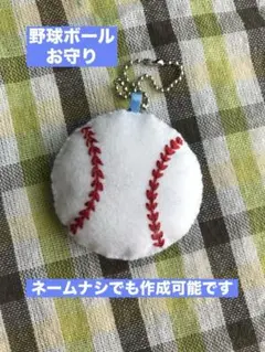 野球ボール　マスコット　ネーム刺繍　部活　お守り　必勝祈願　ソフトボール