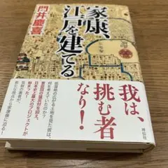 家康、江戸を建てる　門井 慶喜