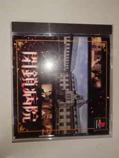 PS　閉鎖病院