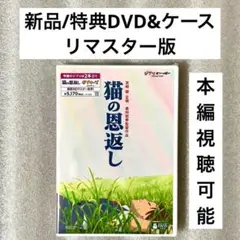 特典DVD+ケース『猫の恩返し』 【※本編視聴可能】リマスター版 /ジブリ